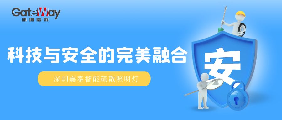 科技與安全的完美融合——深圳嘉泰智能疏散照明燈